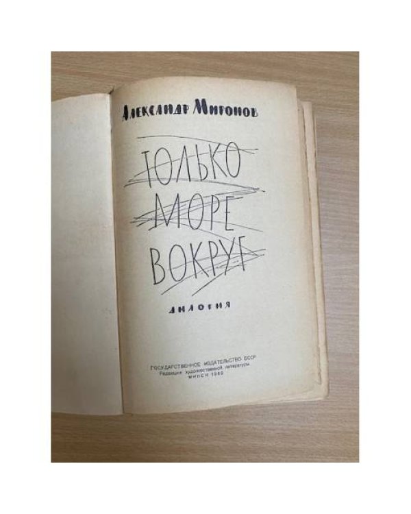 Только море вокруг