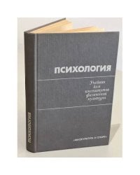 Психология. Учебник для институтов физической культуры