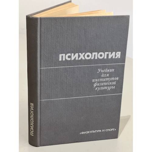 Обложка книги «Психология. Учебник для институтов физической культуры» — ред. Мельников В.М.