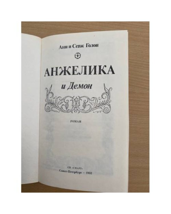 Анжелика и Демон