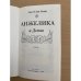 Анжелика и Демон