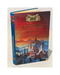 100 великих дворцов мира