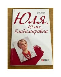 Юля, Юлия Владимировна