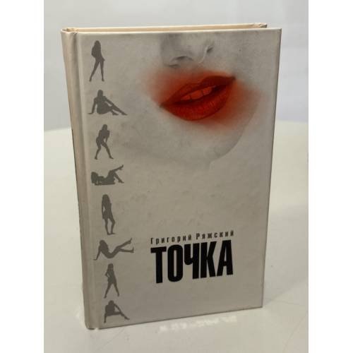 Обложка книги «Точка» — Григорий Ряжский, ISBN 5373005525