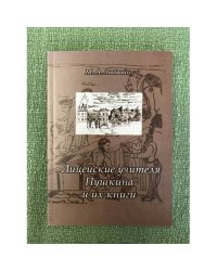 Лицейские учителя Пушкина и их книги. 2-е изд.. испр. и доп