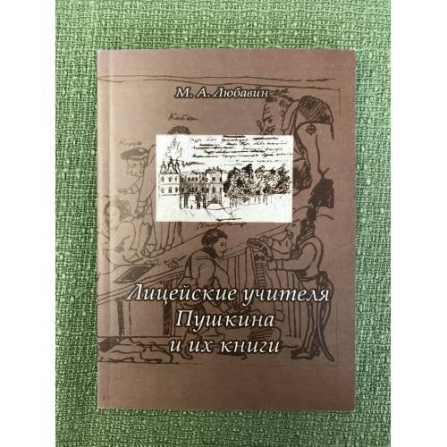 Лицейские учителя Пушкина и их книги. 2-е изд.. испр. и доп