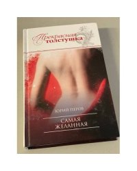 Самая желанная