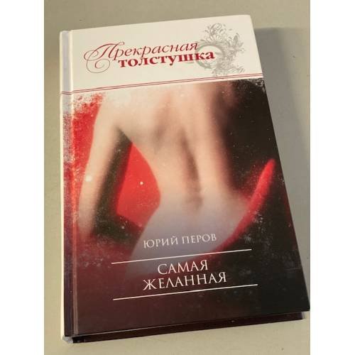 Самая желанная