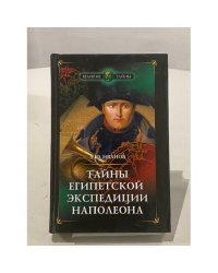 Тайны египетской экспедиции Наполеона