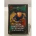 Обложка книги «Тайны египетской экспедиции Наполеона» — Андрей Ю Иванов, ISBN 5953303262