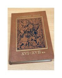Плутовской роман. XVI-XVII в.в.