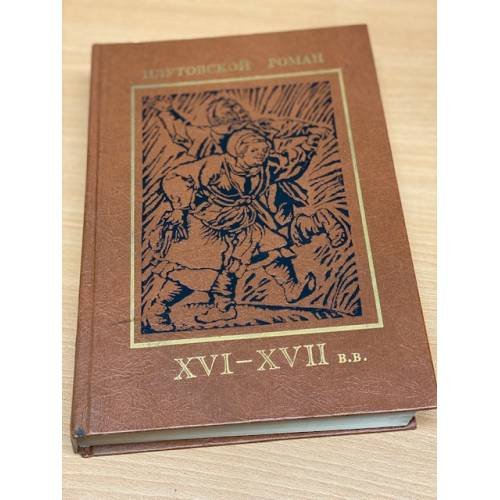 Обложка книги «Плутовской роман. XVI-XVII в.в.» — де Кеведо Франсиско, Нэш Томас, ISBN 5867160556
