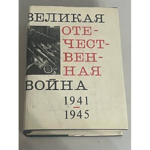 Великая Отечественная война 1941-1945