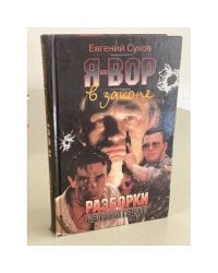 Разборки авторитетов