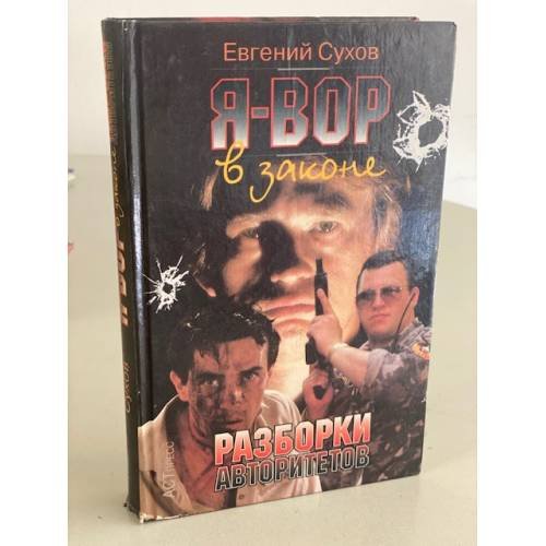 Разборки авторитетов
