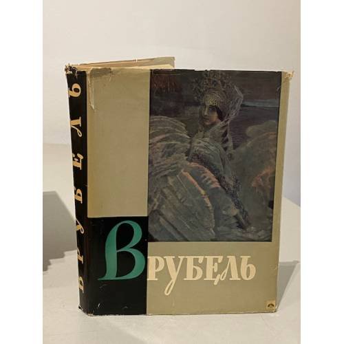 Обложка книги «Врубель» — Э.Гомберг-Вержбинская