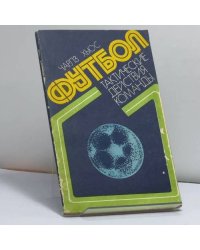 Футбол: тактические действия команды