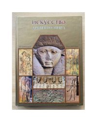 Искусство Древнего мира. Энциклопедия