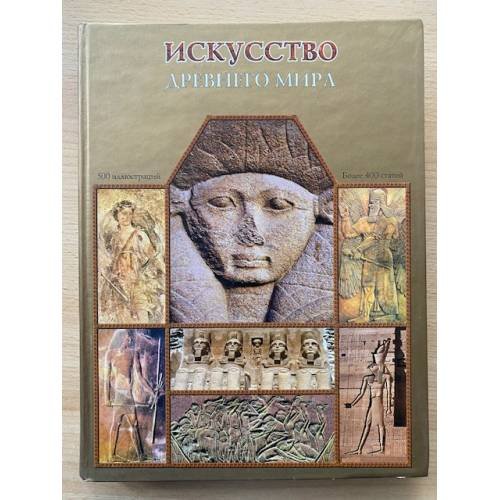 Искусство Древнего мира. Энциклопедия