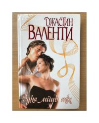 Одна лишь ты