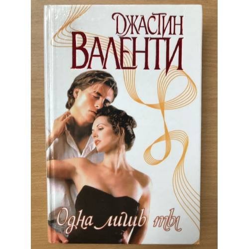 Одна лишь ты