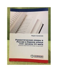 Романтические оперы в России и Европе конца XVIII- начала XIX века. Влияние Европейской оперы на русскую.