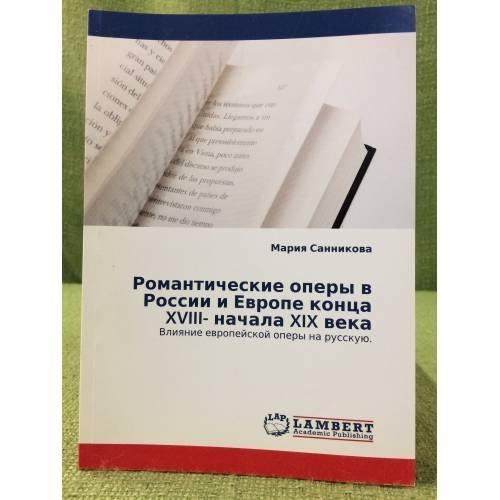 Романтические оперы в России и Европе конца XVIII- начала XIX века. Влияние Европейской оперы на русскую.