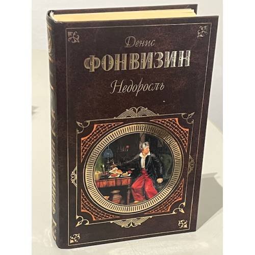 Недоросль