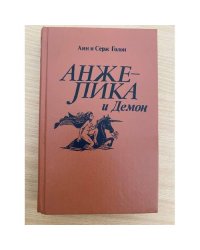 Анжелика и Демон