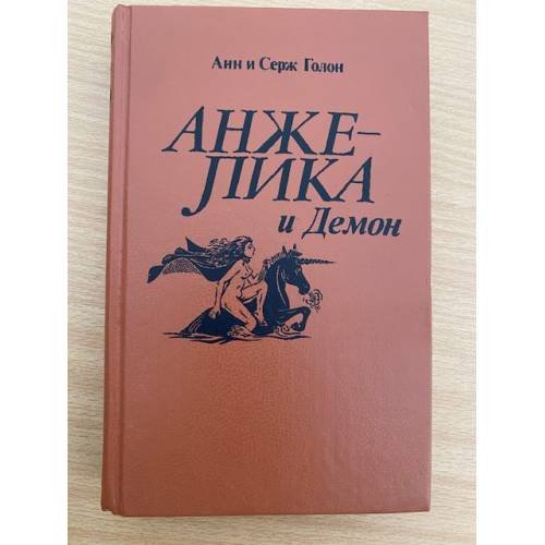Анжелика и Демон