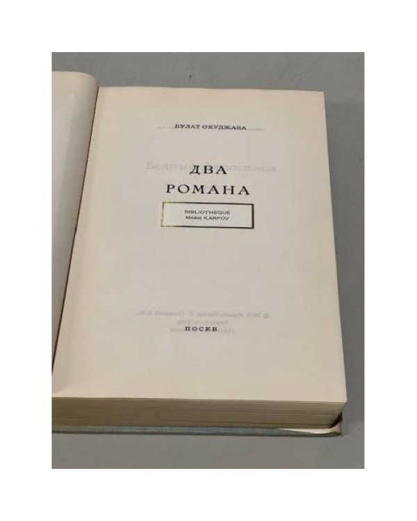 Дополнительное изображение книги «Два романа: Бедный Авросимов. Фотограф Жора»