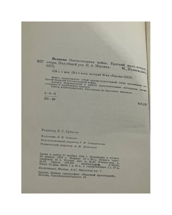 Великая Отечественная война 1941-1945