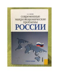 Современные макроэкономические проблемы России. Учебное пособие