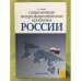 Современные макроэкономические проблемы России. Учебное пособие