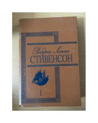 Роберт Льюис Стивенсон. Избранные произведения в 3 томах. Том 1