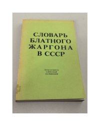 Словарь блатного жаргона в СССР