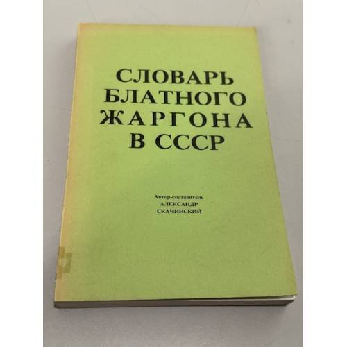 Словарь блатного жаргона в СССР