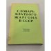 Словарь блатного жаргона в СССР