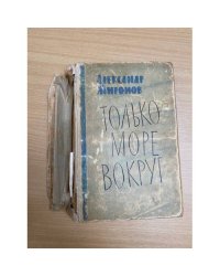 Только море вокруг