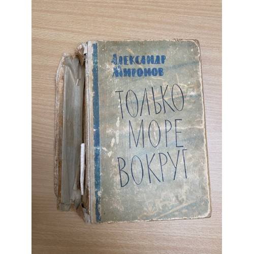 Только море вокруг