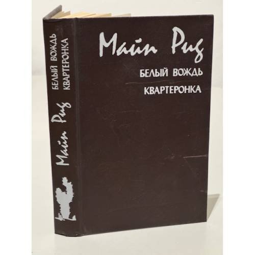 Обложка книги «Белый вождь. Квартеронка» — Рид Томас Майн, ISBN 5772004344