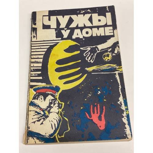 Чужы у доме