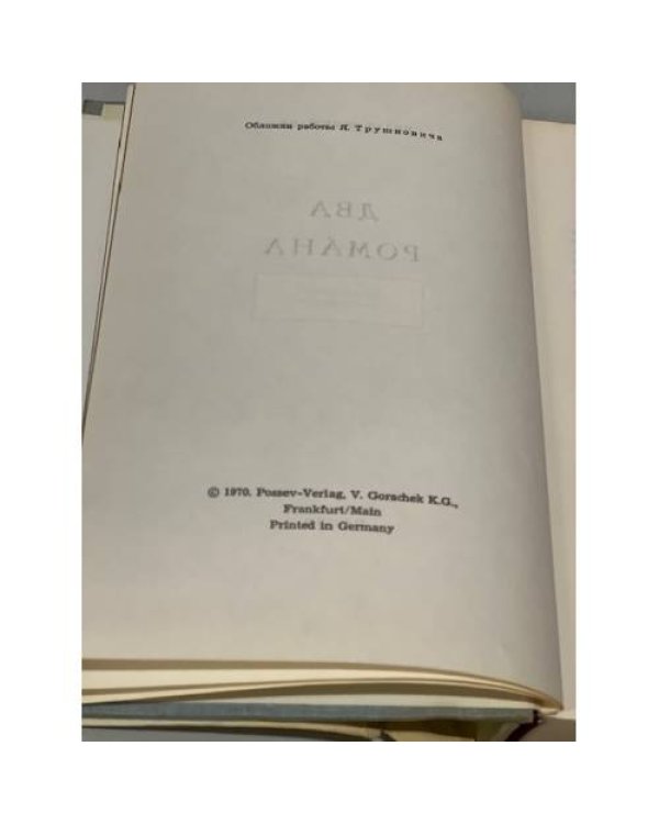 Дополнительное изображение книги «Два романа: Бедный Авросимов. Фотограф Жора»