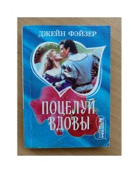 Поцелуй вдовы