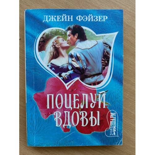 Поцелуй вдовы