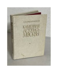 Каменная летопись Москвы