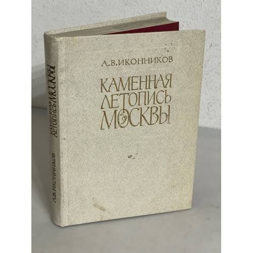 Каменная летопись Москвы