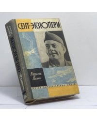 Сент-Экзюпери