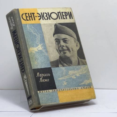 Обложка книги «Сент-Экзюпери» — Марсель Мижо