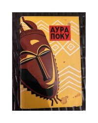 Аура Поку